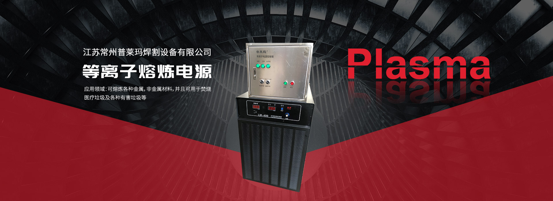 等(deng)離子熔鍊電源